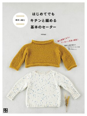 cover image of 棒針で編む はじめてでもキチンと編める基本のセーター